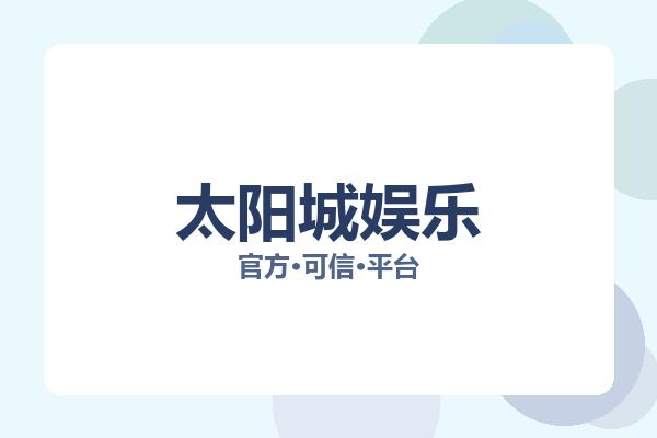 太阳城娱乐 图片